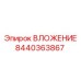 Композитная буровая вставка 8440363867 от Epiroc