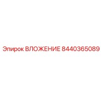 8440365089 ВЛОЖЕНИЕ Эпирок