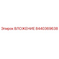 8440369638 ВЛОЖЕНИЕ Epiroc