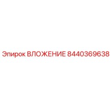 ВЛОЖЕНИЕ Epiroc 8440369638 - высококачественная запасная часть для буровых машин