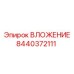 ВЛОЖЕНИЕ Epiroc 8440372111 - надежная запасная часть для буровых машин