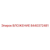 8440372481 ВЛОЖЕНИЕ Epiroc