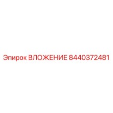 8440372481 ВЛОЖЕНИЕ Epiroc