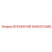ВЛОЖЕНИЕ Epiroc 8440372485 - надежная запасная часть для буровых машин