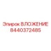 ВЛОЖЕНИЕ Epiroc 8440372485 - надежная запасная часть для буровых машин