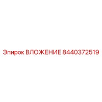 8440372519 ВЛОЖЕНИЕ Эпирок