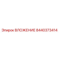 8440373414 ВЛОЖЕНИЕ Эпирок