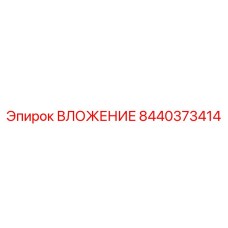 8440373414 ВЛОЖЕНИЕ Эпирок