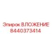 Оригинальное ВЛОЖЕНИЕ 8440373414 Epiroc