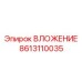 Высокотехнологичное ВЛОЖЕНИЕ 8613110035 от Epiroc