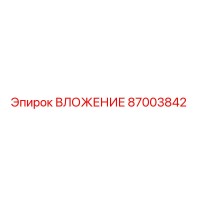 87003842 ВЛОЖЕНИЕ Epiroc