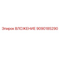 9090185290 ВЛОЖЕНИЕ Epiroc