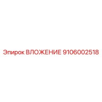 9106002518 ВЛОЖЕНИЕ Epiroc