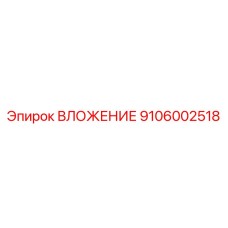 Втулка для перфоратора Epiroc арт. 9106002518