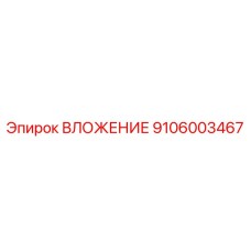 Специализированное вложение 9106003467 Epiroc