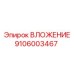 Специализированное вложение 9106003467 Epiroc