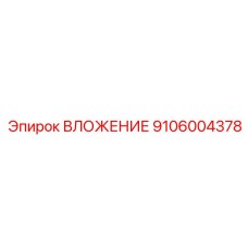 Компонент вложения 9106004378 производителя Epiroc