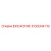 Биметаллическое вложение 9106004719 от производителя Epiroc