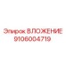 Биметаллическое вложение 9106004719 от производителя Epiroc