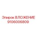 9106006809 ВЛОЖЕНИЕ Epiroc