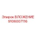 Фото детали вложения Epiroc 9106007116