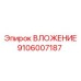 9106007187 ВЛОЖЕНИЕ Epiroc
