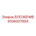 ВЛОЖЕНИЕ Epiroc артикул 9106007894 - высококачественный элемент бурового оборудования