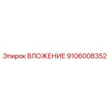 Компонент для гидробуров Epiroc 9106008352