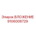 Оригинальная вставка Epiroc артикул 9106008729