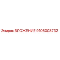 9106008732 ВЛОЖЕНИЕ Epiroc