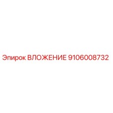 9106008732 ВЛОЖЕНИЕ Epiroc
