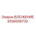 ВЛОЖЕНИЕ Epiroc артикул 9106008732 - высококачественная запчасть для бурового оборудования