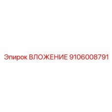 9106008791 ВЛОЖЕНИЕ Epiroc