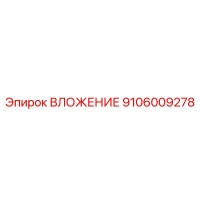 9106009278 ВЛОЖЕНИЕ Epiroc