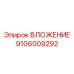 Фото ВЛОЖЕНИЯ Epiroc 9106009292