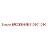 9106011030 ВЛОЖЕНИЕ Эпирок