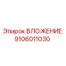 Оригинальная деталь ВЛОЖЕНИЕ 9106011030 производителя Epiroc
