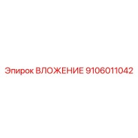 9106011042 ВЛОЖЕНИЕ Эпирок