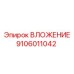 Оригинальный компонент ВЛОЖЕНИЕ 9106011042 от Epiroc
