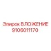 Оригинальная запчасть ВЛОЖЕНИЕ 9106011170 производителя Epiroc