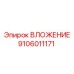 Оригинальная деталь ВЛОЖЕНИЕ 9106011171 производителя Epiroc