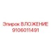 Оригинальный компонент ВЛОЖЕНИЕ 9106011491 производителя Epiroc