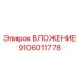 Оригинальная деталь ВЛОЖЕНИЕ 9106011778 от производителя Epiroc