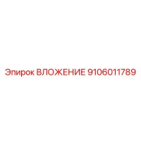 9106011789 ВЛОЖЕНИЕ Epiroc