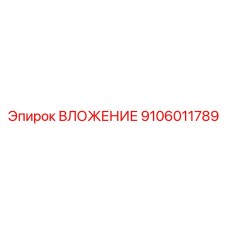 Биметаллическая втулка 9106011789 Epiroc