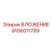 Биметаллическая втулка 9106011789 Epiroc