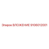 9106012001 ВЛОЖЕНИЕ Epiroc