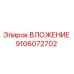 Оригинальное вложение 9106072702 производителя Epiroc