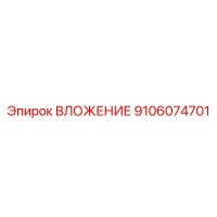 9106074701 ВЛОЖЕНИЕ Эпирок