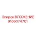 Оригинальный вкладыш 9106074701 от Epiroc